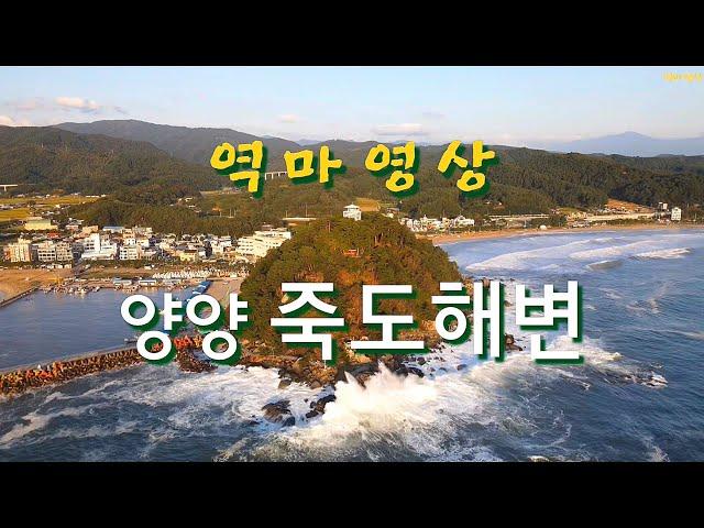 죽도와 죽도해변의 경관