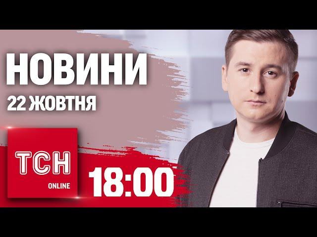 Новини ТСН 18:00 22 жовтня. Нова мільйонерка з МСЕК! Грандіозний скандал у Києві!