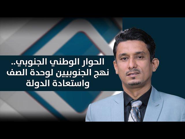 المشهد الجنوبي | الحوار الوطني الجنوبي.. نهج الجنوبيين لوحدة الصف واستعادة الدولة