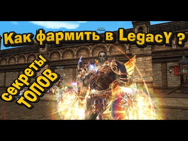 11 вариантов фарма капитала и топ шмоток в Lineage 2 Legacy начиная уже с старта игры!