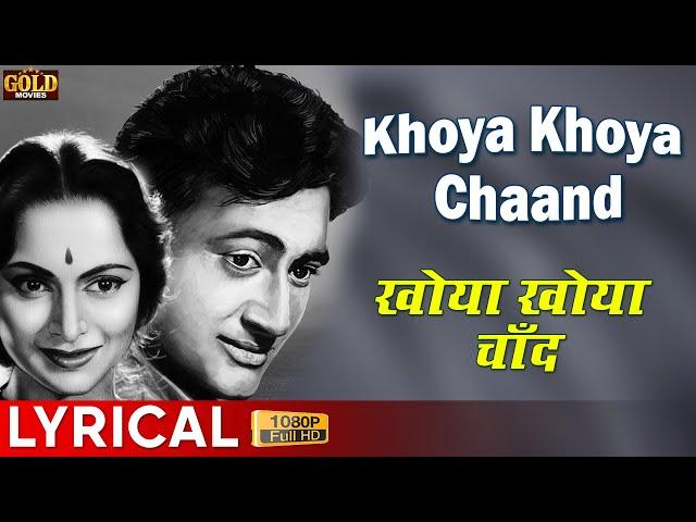 Khoya Khoya Chaand - Lyrical Song - Kala Bazar - Rafi - Dev Anand, Waheeda Rehman