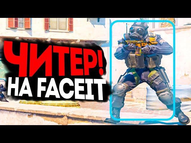 ЧИТЕР НА FACEIT! - РАЗБОР ДЕМКИ