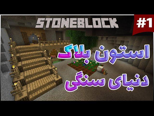 تو این مودپک همه چیز از سنگ ساخته شده / stone block #1