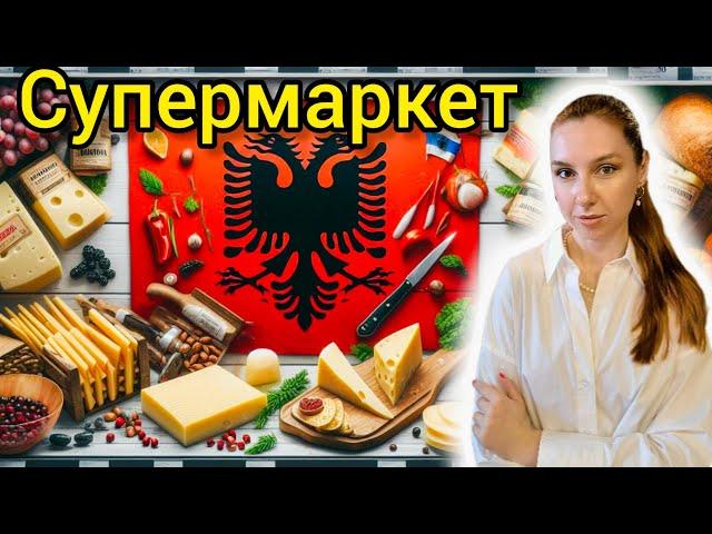 АЛБАНІЯ 2024  Супермаркет CONAD: ціни на продукти  Що на полицях?  ВЛОГ українки