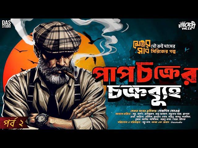 পাপচক্রের চক্রব্যূহ - (অন্তিম) Major Sahab Series | Detective Story | Goyenda Golpo #sundaysuspense