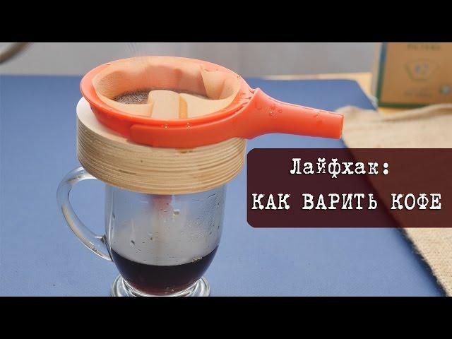 Лайфхак: Как варить великолепный кофе без кофеварки, турки или кофемашины | Кухня "Дель Норте"