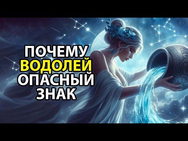Почему ВОДОЛЕЙ - опасный знак ЗОДИАКА.