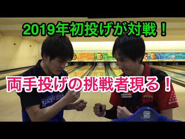 初！ツーハンダーの挑戦者！2019年初対戦