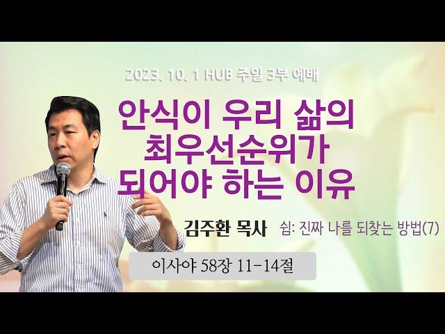 안식이 우리 삶의 최우선순위가 되어야 하는 이유_쉼: 진짜 나를 되찾는 방법(7)_이사야 58장 11-14절