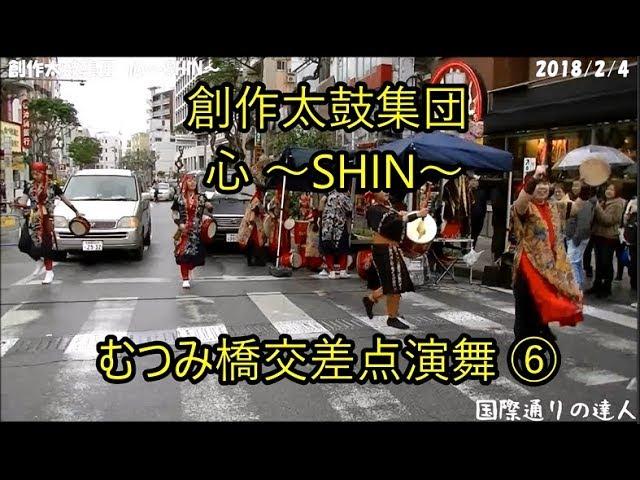 ⑥創作太鼓集団 心 ～SHIN～演武　国際通りむつみ橋交差点　トランジットモール