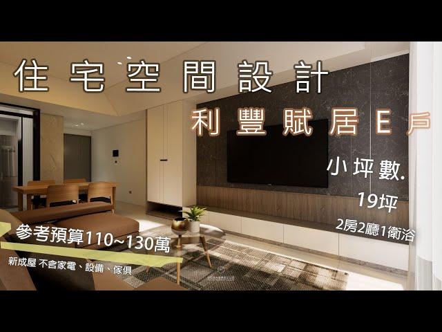 小坪數 新竹 利豐賦居E戶 住宅設計 ｜白石設計 裝潢設計33