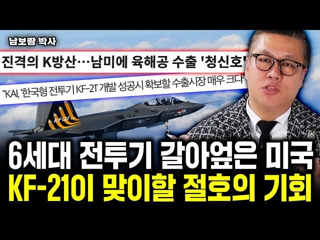 6세대 전투기 갈아엎은 미국, KF-21이 맞이할 절호의 기회｜남보람 박사 1부