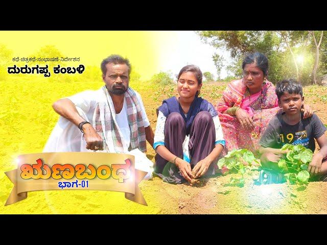 Runabandha Part-01 | Kannada family story | Durugappa Kambli Short Movie