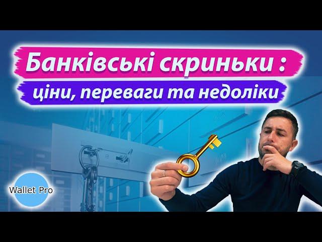 Оренда банківських скриньок (сейфів) : актуальність у воєнний стан, ціни, переваги та недоліки.