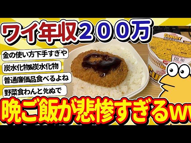 【2ch面白いスレ】年収200万底辺ワイの晩ごはんがこちらｗｗ