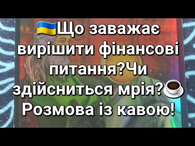 Що заважає вирішити фінансові питання?Чи здійсниться мрія?️Розмова із кавою!