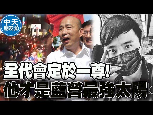 【中天朋友圈｜風導】全代會"侯韓合體"定於一尊! 撼動人心的力量"他"才是藍營最強太陽 @中天電視CtiTv @fong0913