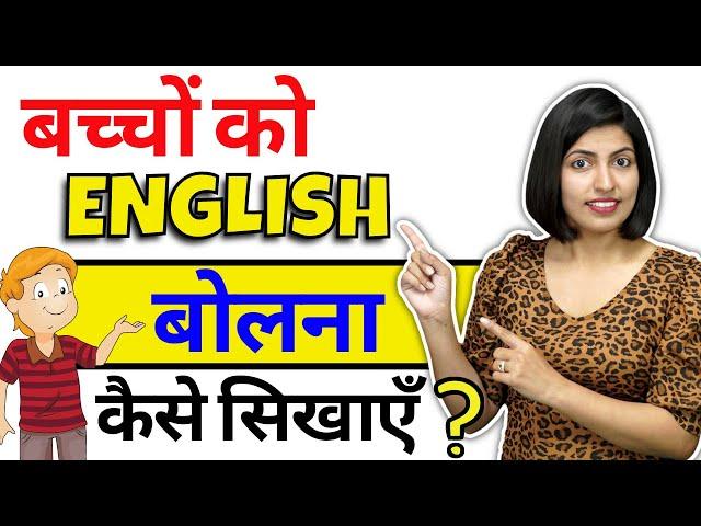 बच्चों को English कैसे सिखाएं? English Sentences For Kids, How to talk with Kids 2022, Kanchan Kesri