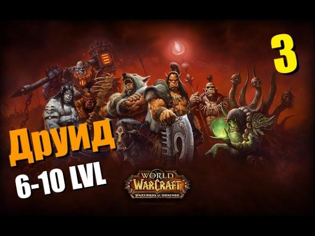 WoW Legion: Прокачка Друида #003 Сумоджи INRUSHTV Прохождение World of Warcraft Тролль ВОВ