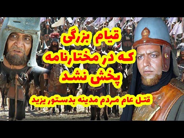 قیام بزرگی که در سریال مختارنامه بهش اشاره نشد.چرا امام سجاد در قیام حره شرکت نکرد؟