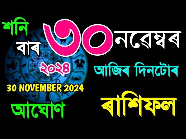 ৩০ নৱেম্বৰ আজিৰ দিনটোৰ ৰাশিফল ২০২৪/30 NOVEMBER RASHIFAL 2024/AJIR RAKHI FOL/TODAY ASSAMESE RASHIFAL/