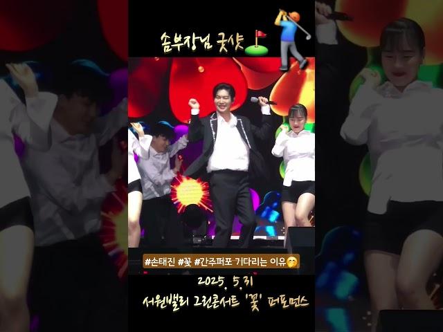 #손태진 #꽃 #간주퍼포 #이번엔골프샷 #완벽그잡채 #250531 #서원밸리자선그린콘서트