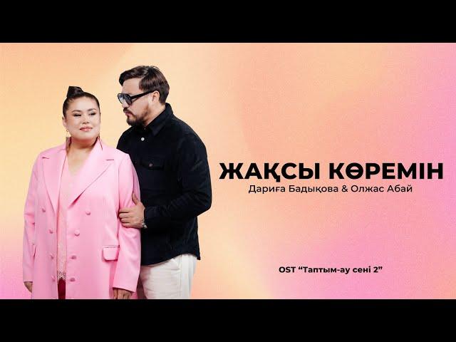 Дариға Бадыкова & Олжас Абай               Жақсы көремін  OST “Таптым-ау сені 2”