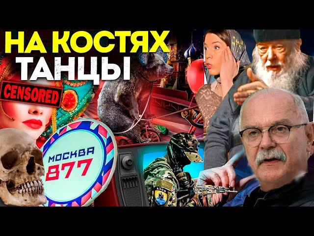 ТАНЦЫ НА КОСТЯХ /  МИХАЛКОВ БЕСОГОН / О. СЕРАФИМ КРЕЧЕТОВ / ОКСАНА КРАВЦОВА @oksanakravtsova