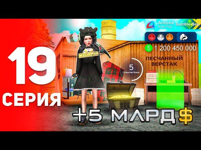 Новый ФАРМ на МИЛЛИАРДЫ!  - ПУТЬ к ФОРБС на Аризона РП #19 (аризона рп самп)