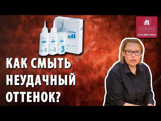 Как смыть неудачный оттенок с волос ? Эмульсия Estel Color Off для удаления стойкой краски с волос