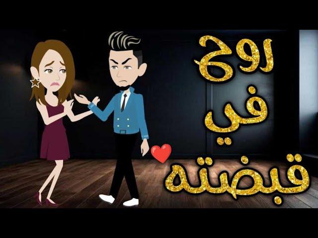 روح في قبضته-قصه رومنسيه ممتعه