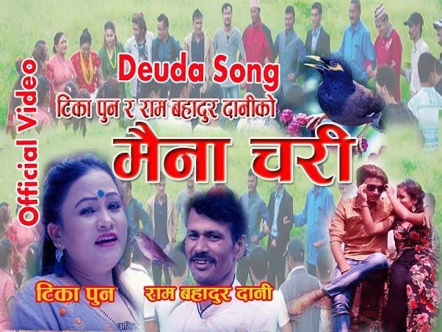 New Deuda Song 2075/2018 (मैना चरी)  Maina Chari By Tika Pun & Ram Bahadur Dani FT Puspa & Anjali