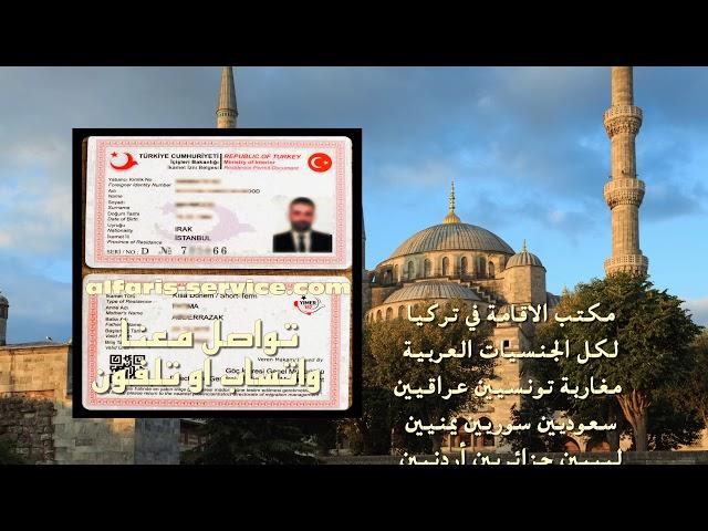 الحصول على اقامة في تركيا للعراقيين ، الاقامة السياحية في تركيا للعراقيين 2021 05516287041