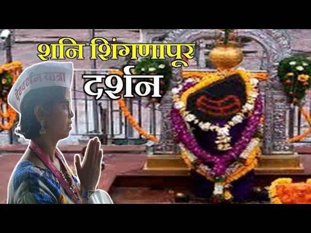 चला आमच्या सोबत फिरायला | या गावांमध्ये बँक,घरांना दरवाजे नाही | Shani Shingnapur Mandir