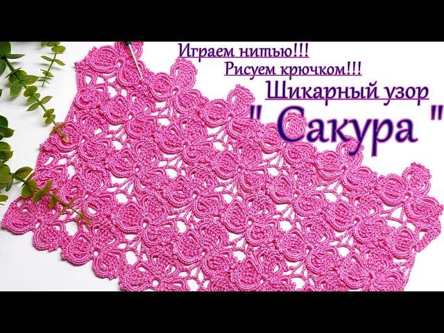 Вяжем !!! Шикарный узор крючком   "Сакура"