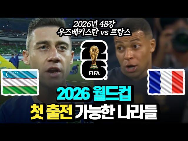 48개국? 2026 월드컵 첫 출전 가능한 나라들