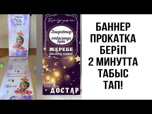 Прокатка баннер берип ТАБЫС ТАП, келесі МК еще ҚЫЗЫҚ БОЛАДЫ, подпишись!!!БИЗНЕС ИДЕЯ