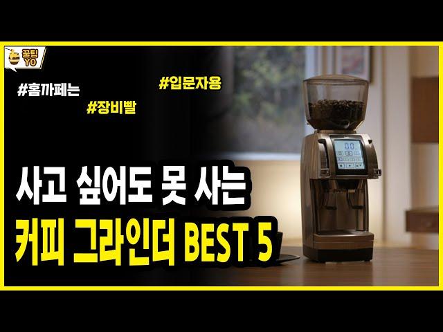 사고 싶어도 못 사는 가성비 최고 전동 커피 그라인더 BEST5 | 그라인더 구매가이드 | 가격 용량 세 홈까페 입문용 완벽분석