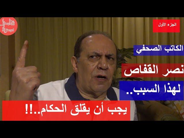 الإعلامي نصر القفاص: الزعيم لا يستبد ولا يخاف الجماهير وانحيازات السعودية والإمارات لغز