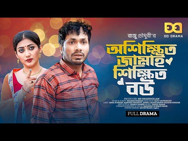 অশিক্ষিত জামাই শিক্ষিত বউ - Oshikkhito Jmai sikkhito Bow | Jamil Hossain & Manoshi Prokrity Natok