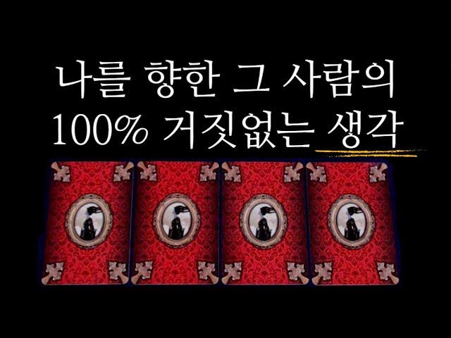 [타로카드]미친 정확률상대마음+상황.소리지를 준비하고 들어오세요.