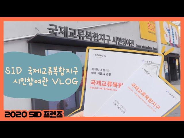 SID 프렌즈의 국제교류복합지구 시민참여관 VLOG!
