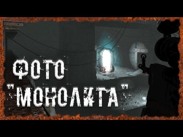 Телепорт в Саркофаге Фото "Монолита" S.T.A.L.K.E.R. ОП - 2.2 Народная Солянка