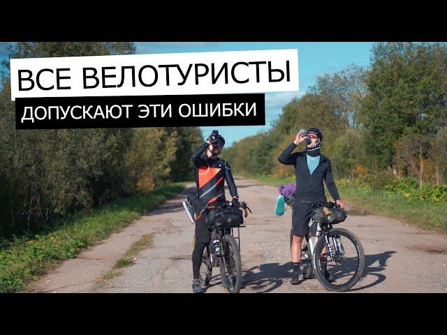 ОШИБКИ ВЕЛОТУРИЗМА. Как их ИЗБЕЖАТЬ и не ПОСТРАДАТЬ в ВЕЛОПУТЕШЕСТВИИ?