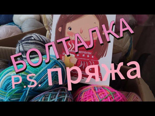 БОЛТАЛКА - P S.пряжа- завершение пряжного сериала