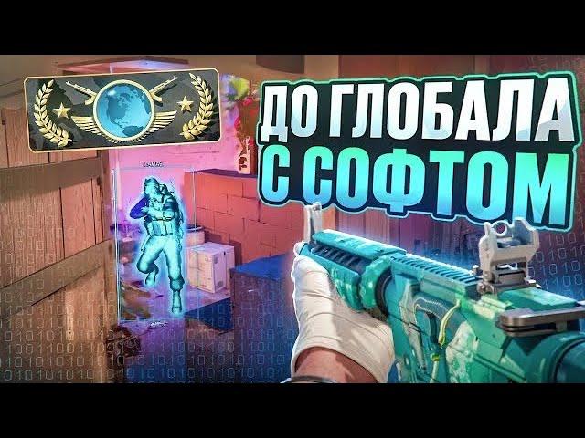  ПОЛУЧИЛ ГЛОБАЛА!!! // HVH В ММ // ДО ГЛОБАЛА С СОФТОМ В CS2 [MIDNIGНT]