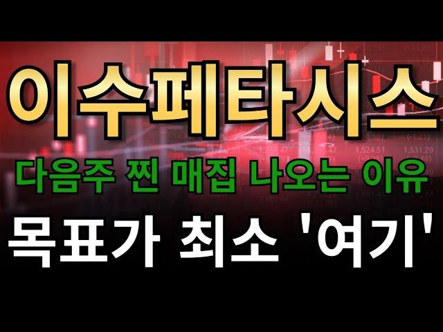이수페타시스다음주 찐 매집 나오는 이유목표가 최소 '여기'