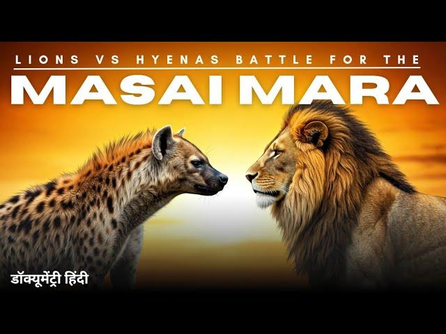 Lion vs Hyena: Battle for the Masai Mara Battle | Wildlife Documentary in Hindi