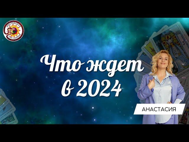 2024 год Что вас ждёт? СУДЬБОНОСНЫЕ СОБЫТИЯ. Анастасия Рафаелян #советтаро #прогноз2024