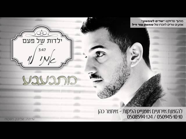 איתי לוי - ילדות של פעם | Itay Levi - Yaldut Shel Paam